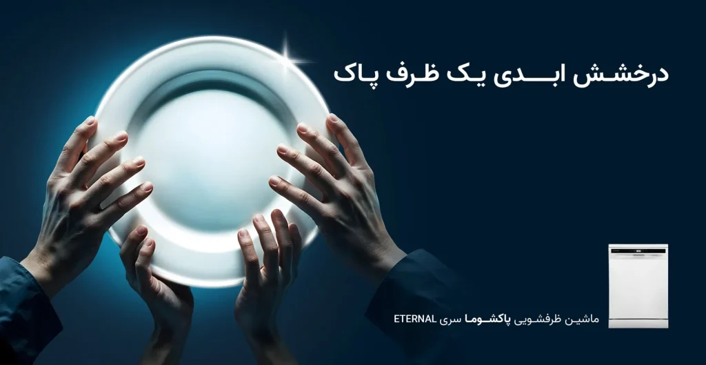 ماشین ظرفشویی پاکشوما سری  Eternal
در "کمپین درخشـش ابــدی یک ظرف پاک"