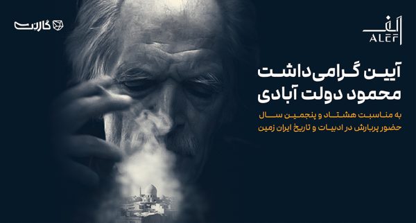 آیین گرامیداشت محمود دولت آبادی