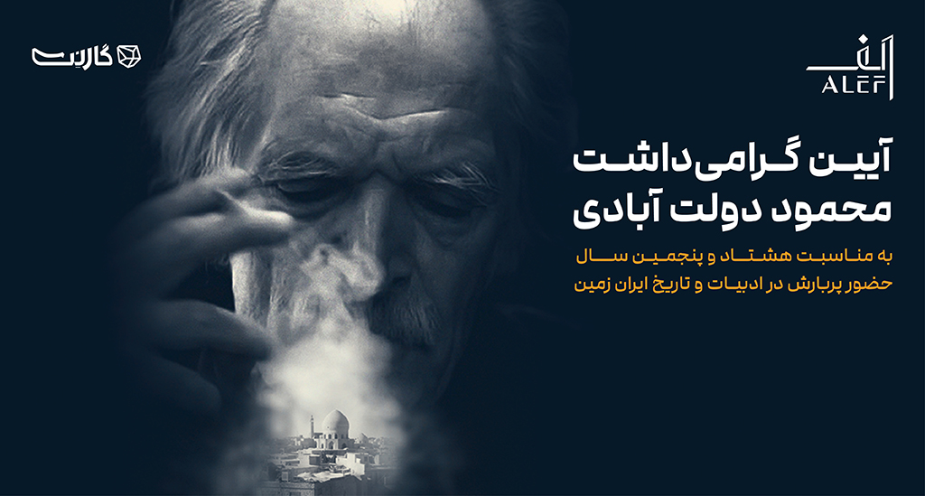 آیین گرامیداشت محمود دولت آبادی