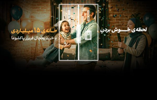 لحظه خوش بردن خانه ۱۵ میلیاردی