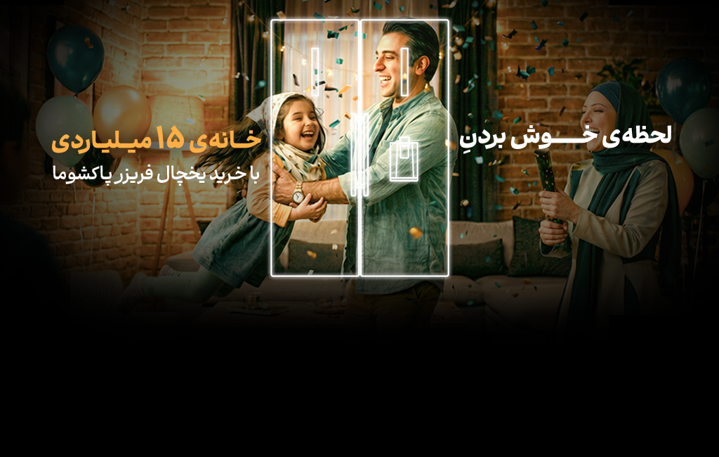 لحظه خوش بردن خانه ۱۵ میلیاردی