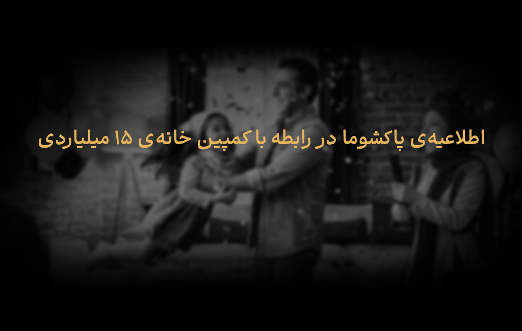 زمان برگزاری قرعه‌کشی کمپین خانه ۱۵ میلیاردی پاکشوما